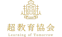 一般社団法人超教育協会様